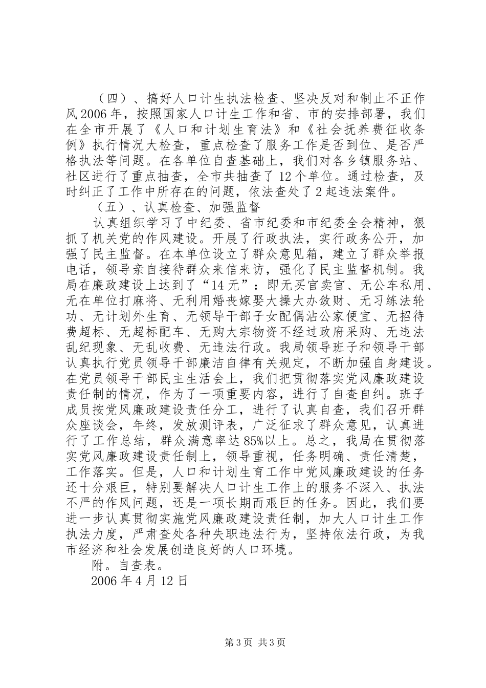 XX县区计生局廉政建设自查报告_第3页