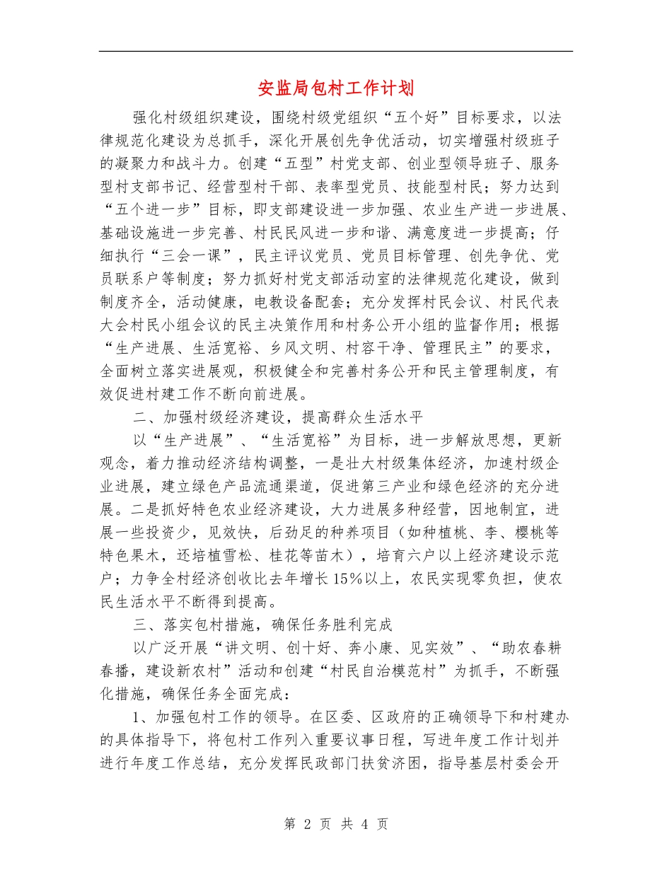 安监局包村工作计划_第2页