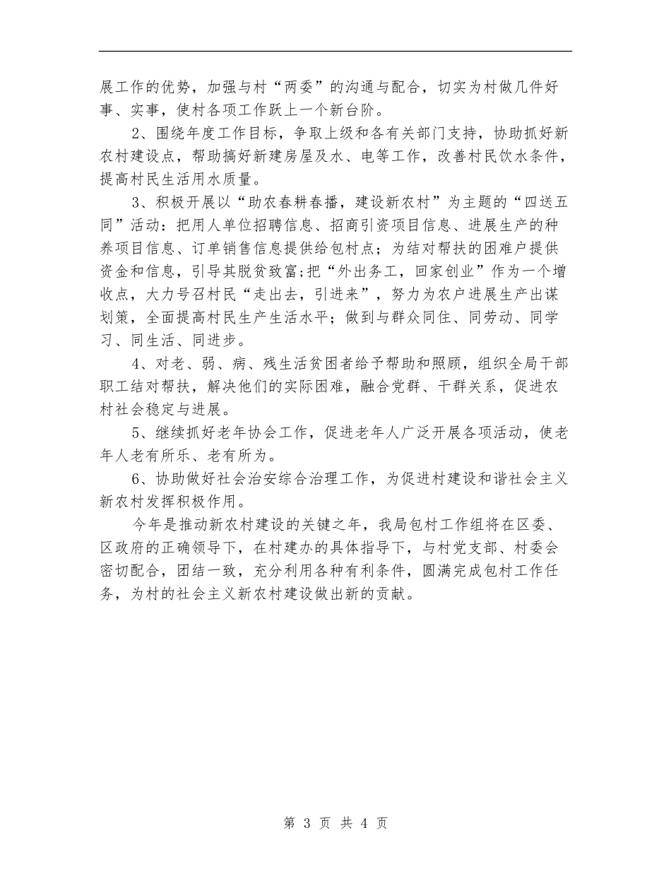 安监局包村工作计划_第3页