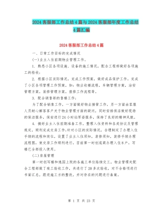 2024客服部工作总结4篇与2024客服部年度工作总结4篇汇编