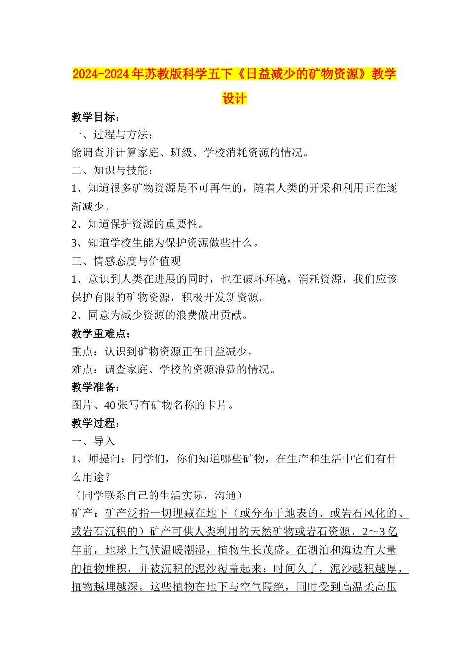 2024-2024年苏教版科学五下《日益减少的矿物资源》教学设计_第1页