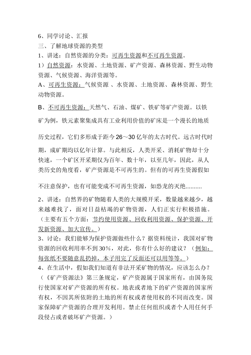 2024-2024年苏教版科学五下《日益减少的矿物资源》教学设计_第3页