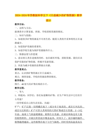 2024-2024年苏教版科学五下《日益减少的矿物资源》教学设计