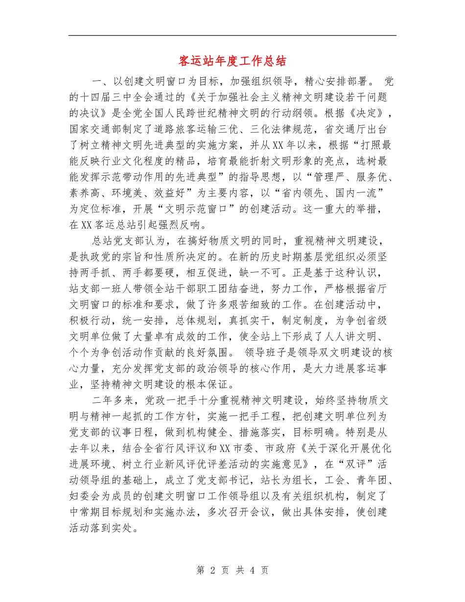 客运站年度工作总结_第2页