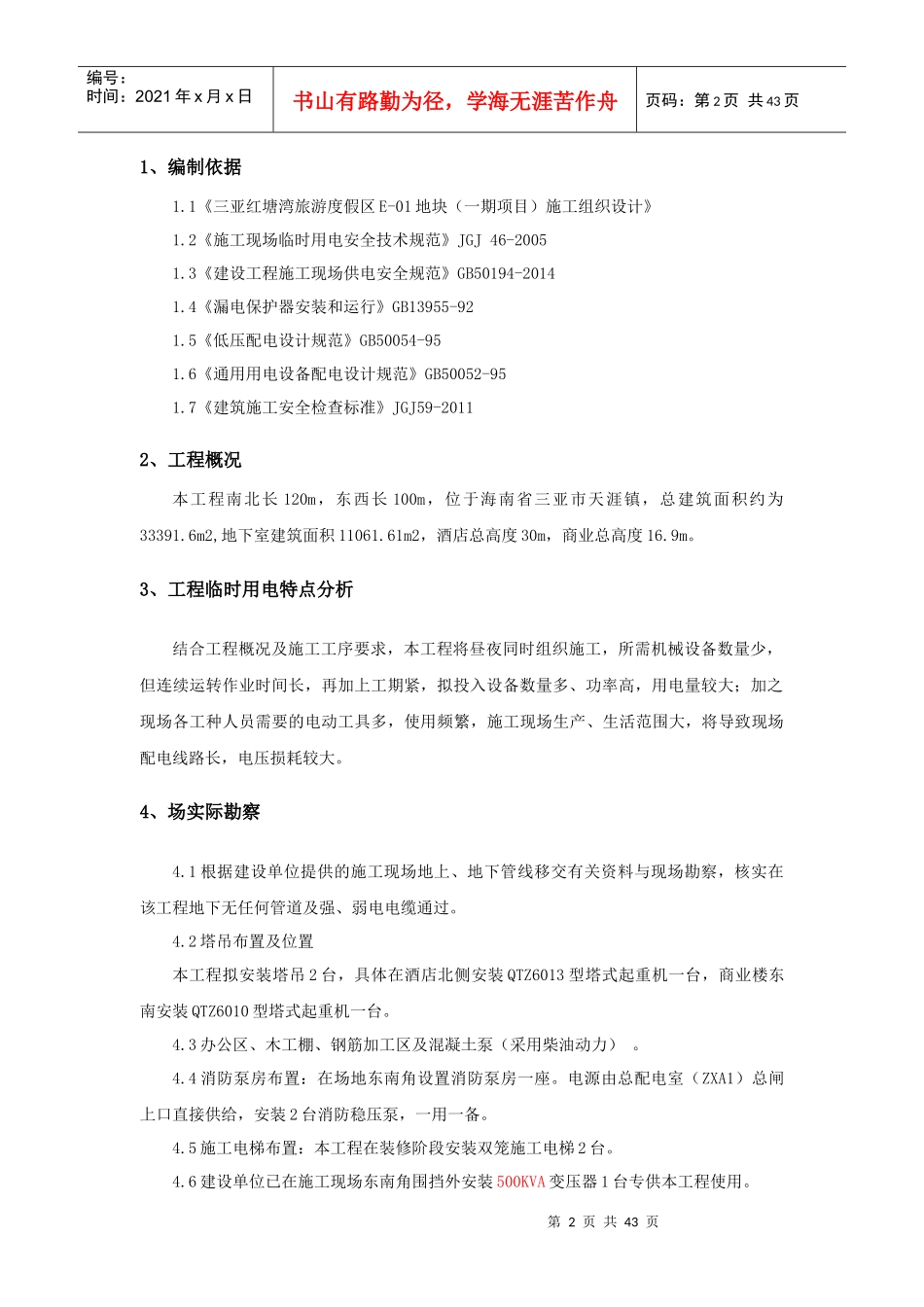 红塘湾酒店项目临时用电施工组织设计(319)_第3页