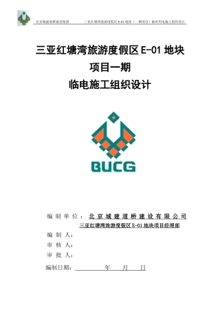 红塘湾酒店项目临时用电施工组织设计(319)
