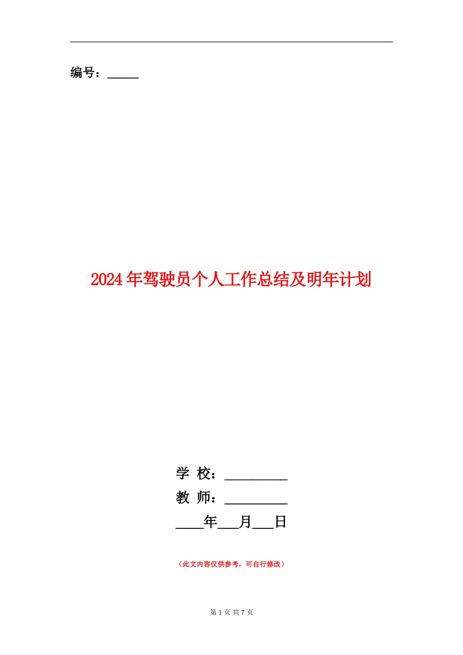 2024年驾驶员个人工作总结及明年计划_第1页