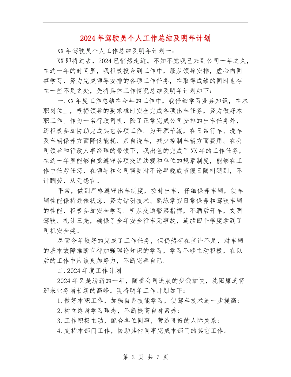2024年驾驶员个人工作总结及明年计划_第2页