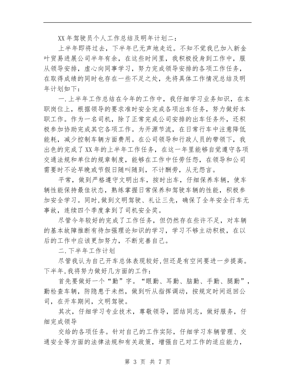 2024年驾驶员个人工作总结及明年计划_第3页