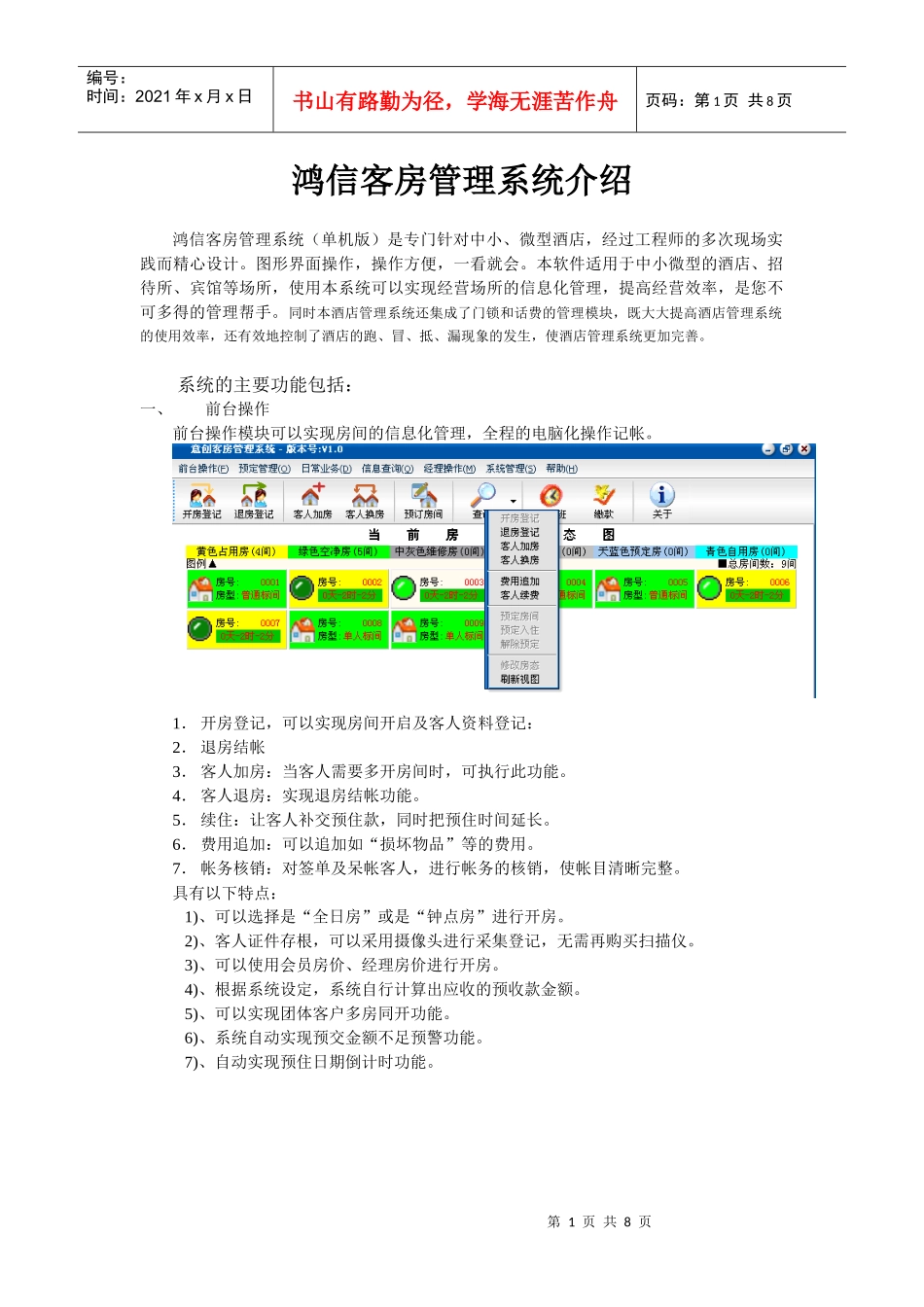鸿信客房管理系统介绍_第1页