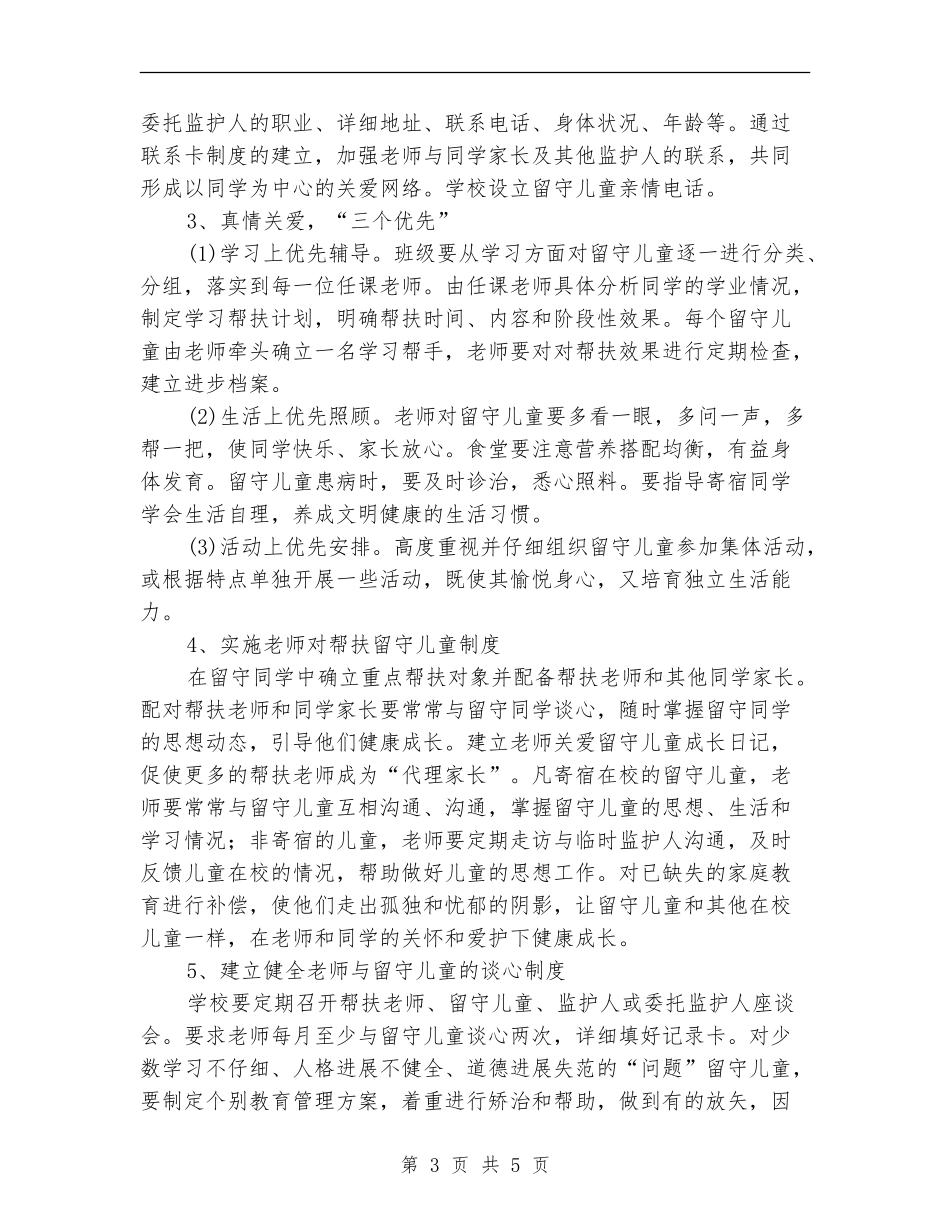 教师留守儿童帮扶计划_第3页