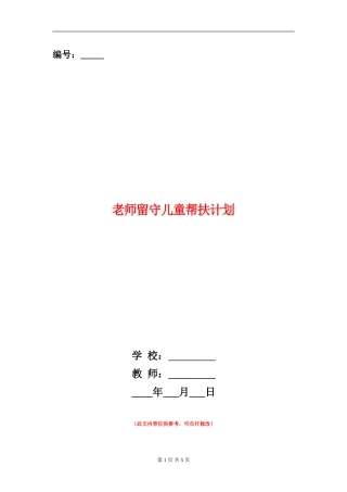教师留守儿童帮扶计划