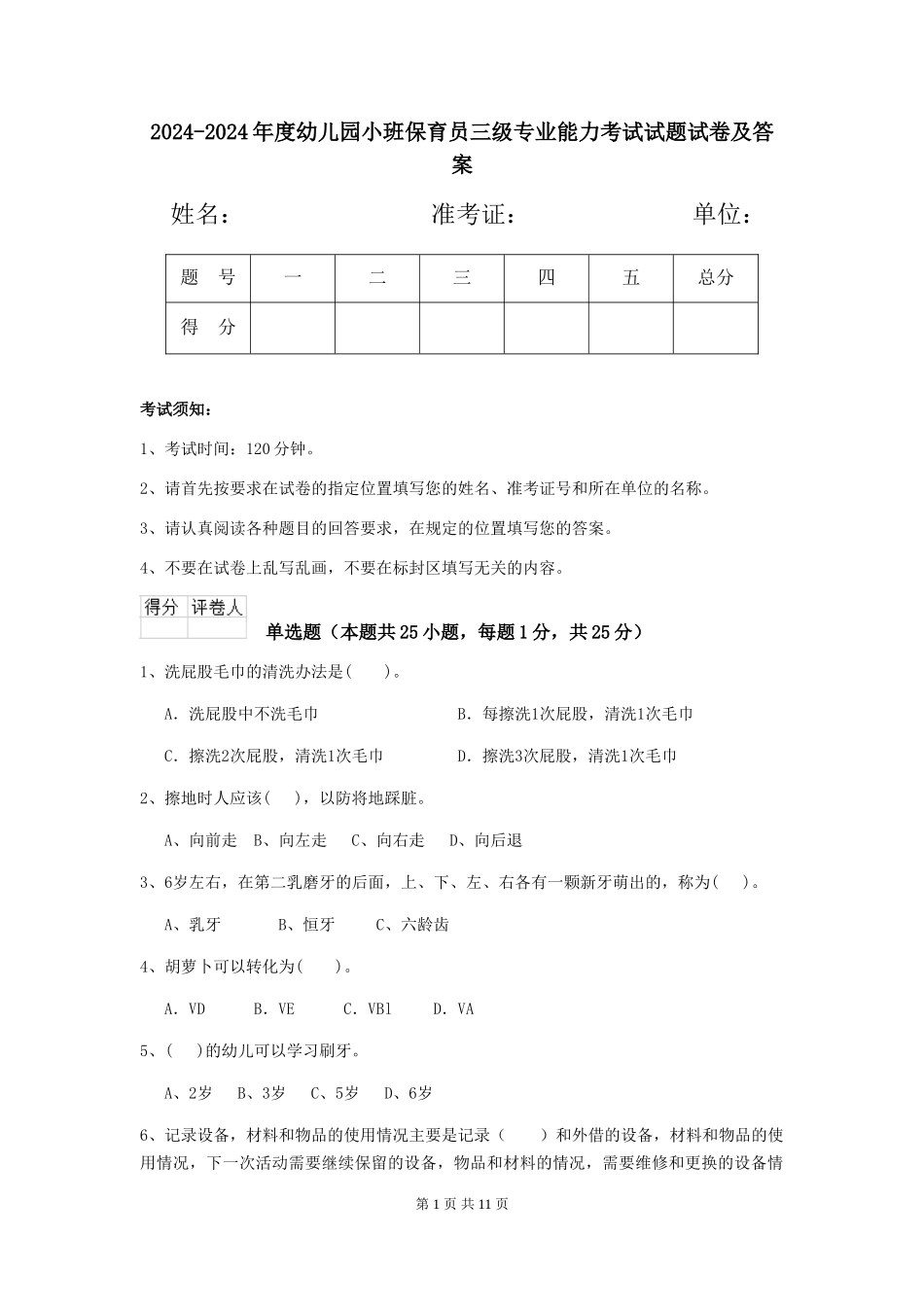 2024-2024年度幼儿园小班保育员三级专业能力考试试题试卷及答案_第1页