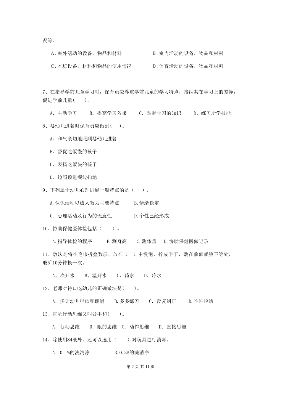 2024-2024年度幼儿园小班保育员三级专业能力考试试题试卷及答案_第2页