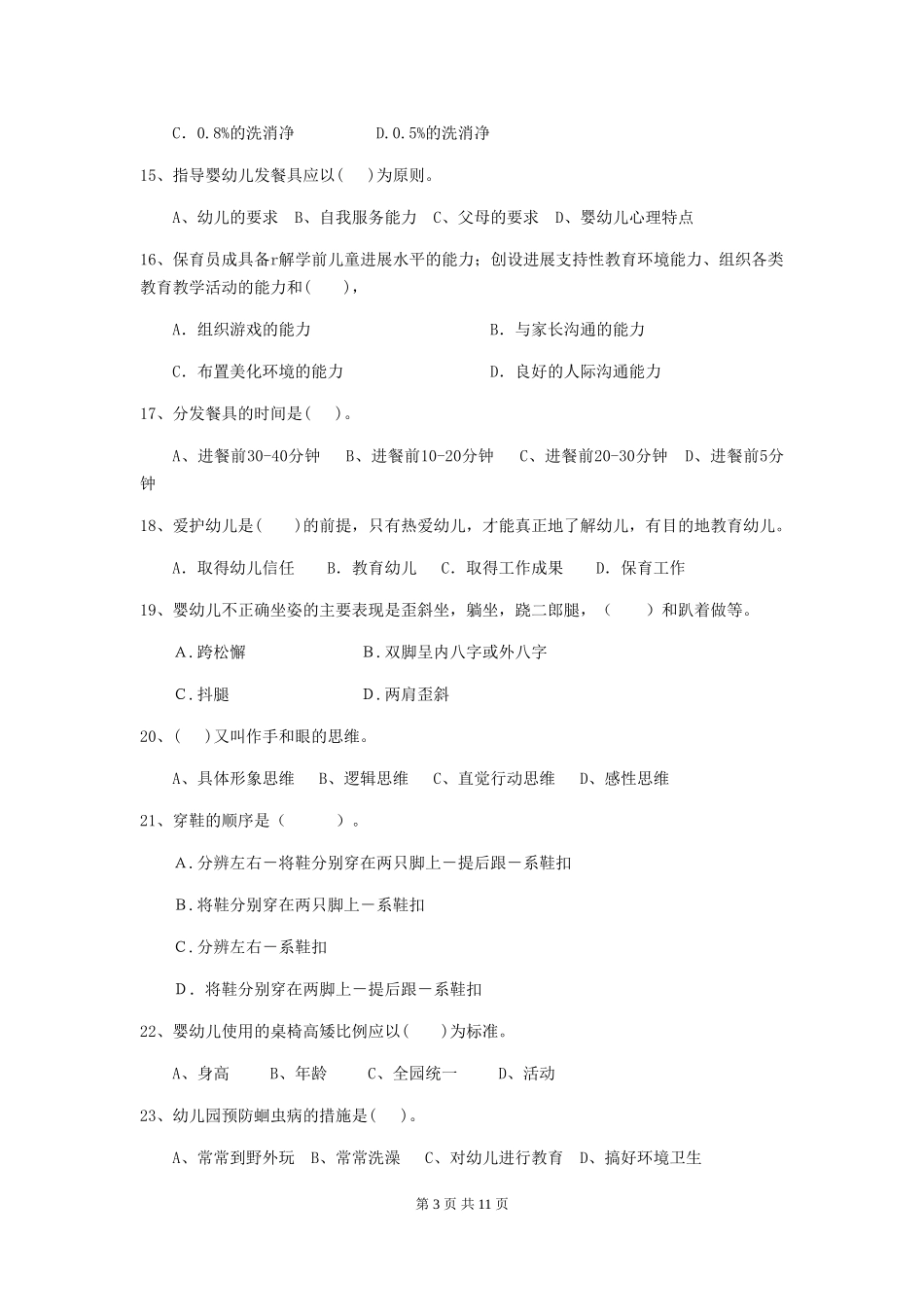 2024-2024年度幼儿园小班保育员三级专业能力考试试题试卷及答案_第3页