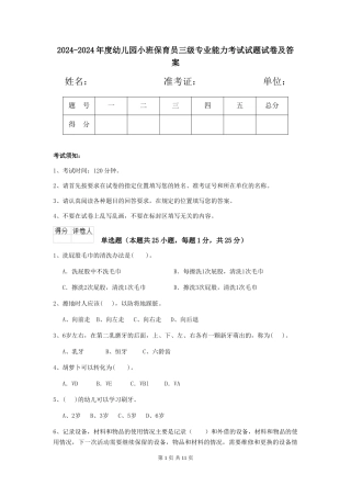 2024-2024年度幼儿园小班保育员三级专业能力考试试题试卷及答案
