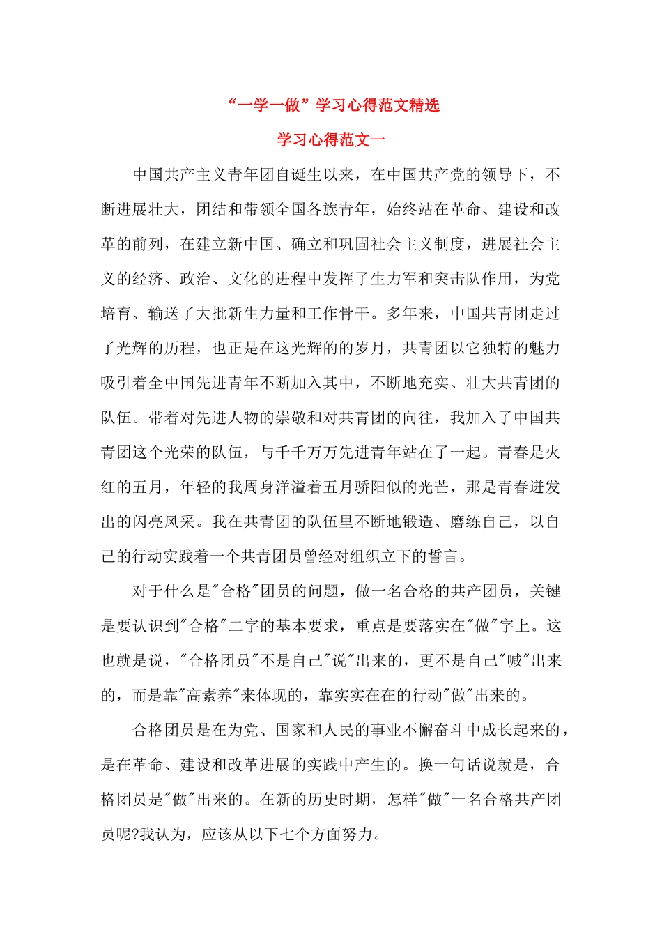 “一学一做”学习心得范文精选_第1页