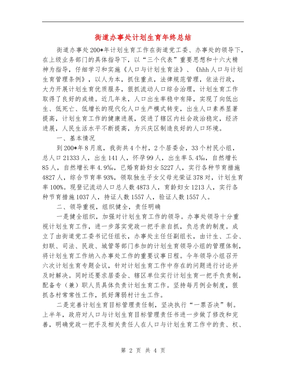 街道办事处计划生育年终总结【新版】_第2页