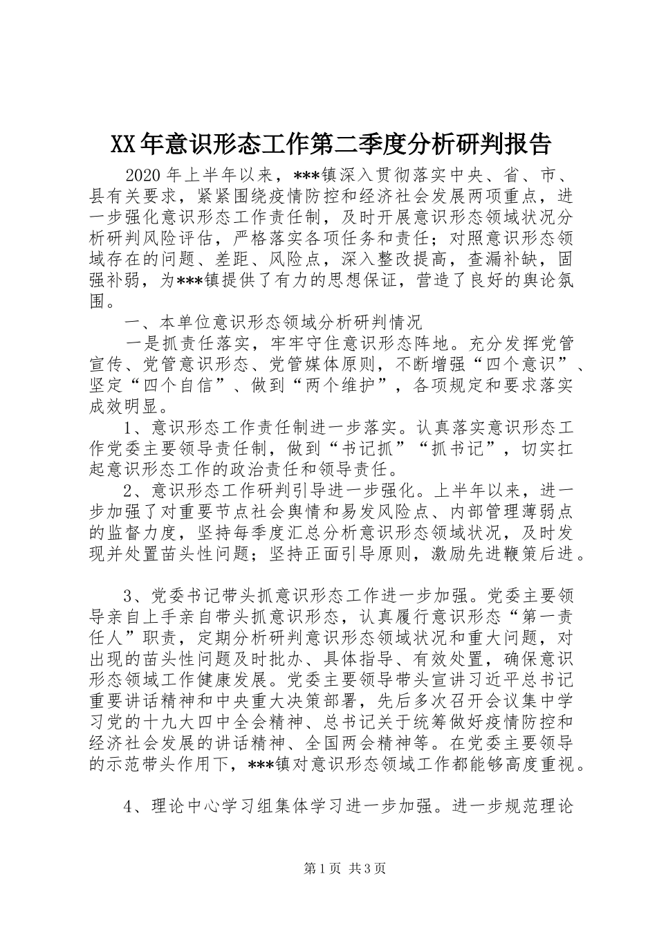 XX年意识形态工作第二季度分析研判报告_第1页