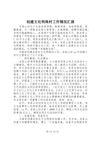 创建文化明珠村工作情况汇报
