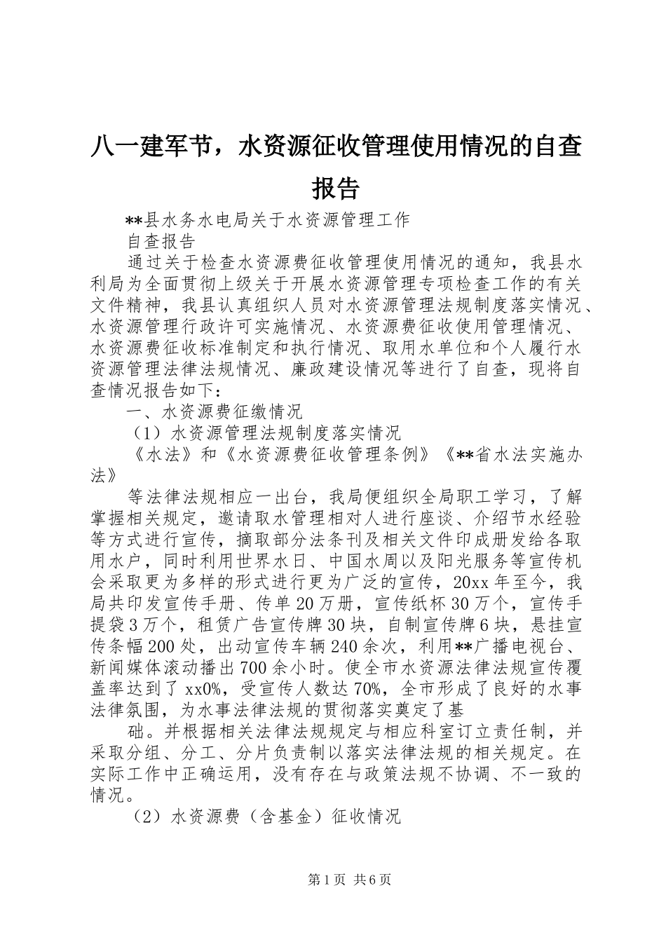 八一建军节，水资源征收管理使用情况的自查报告_第1页