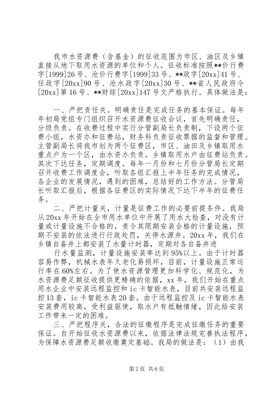八一建军节，水资源征收管理使用情况的自查报告_第2页