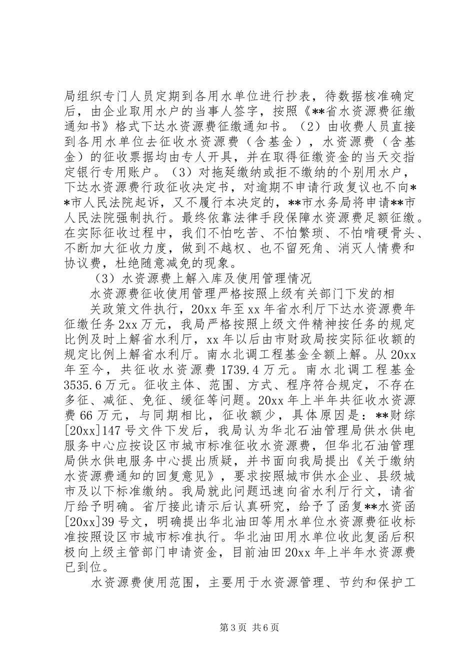 八一建军节，水资源征收管理使用情况的自查报告_第3页