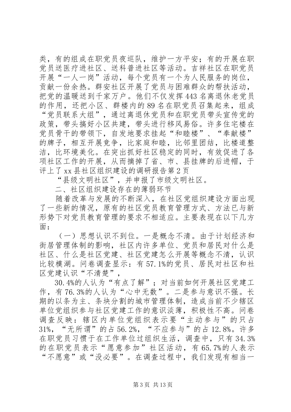 XX县社区组织建设的调研报告_第3页