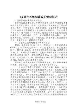 XX县社区组织建设的调研报告