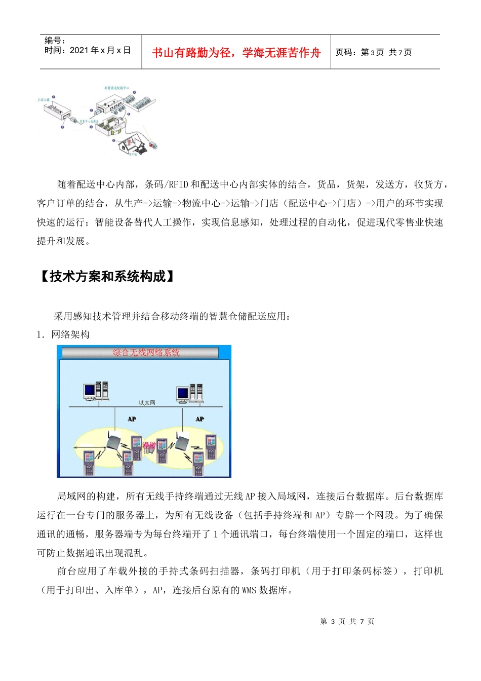 零售行业客户的商品智慧仓储配送应用_第3页