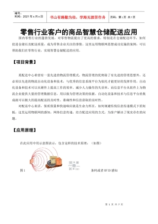 零售行业客户的商品智慧仓储配送应用