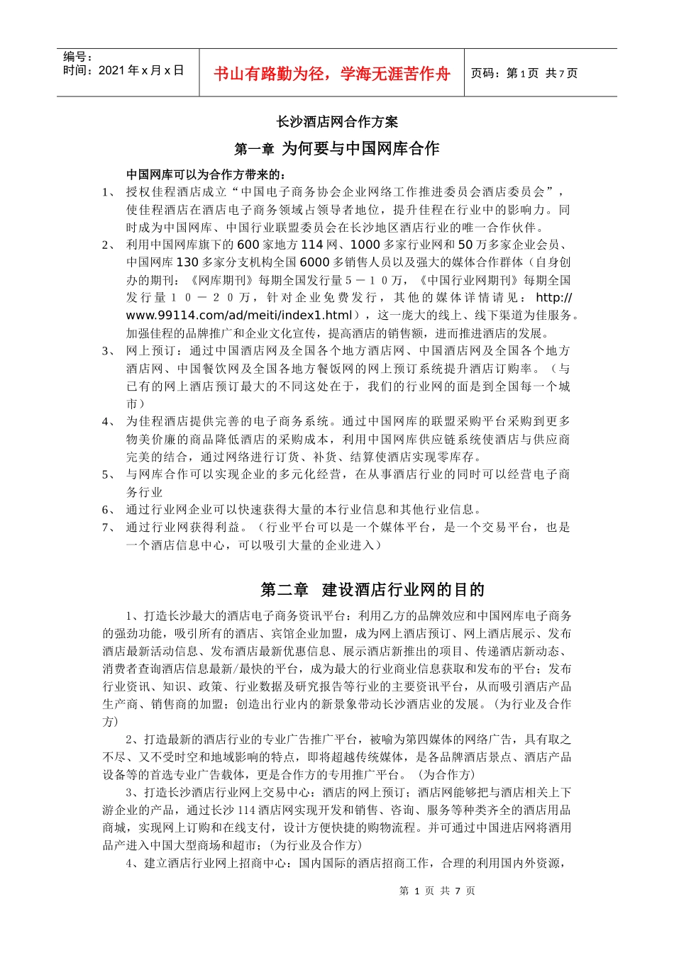 长沙酒店项目说明_第1页