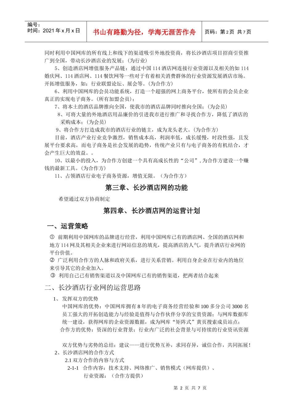 长沙酒店项目说明_第2页