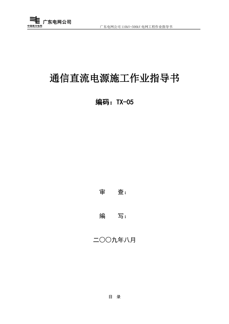 通信直流电源施工作业指导书样本_第1页