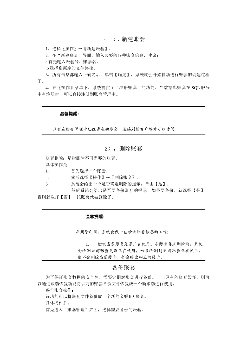金碟KIS财务软件教程--账套管理_第2页