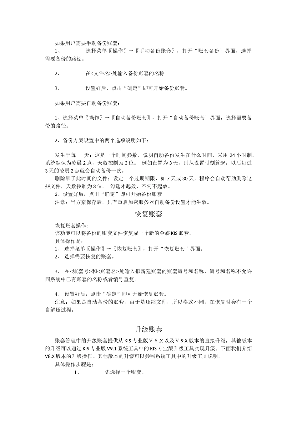 金碟KIS财务软件教程--账套管理_第3页
