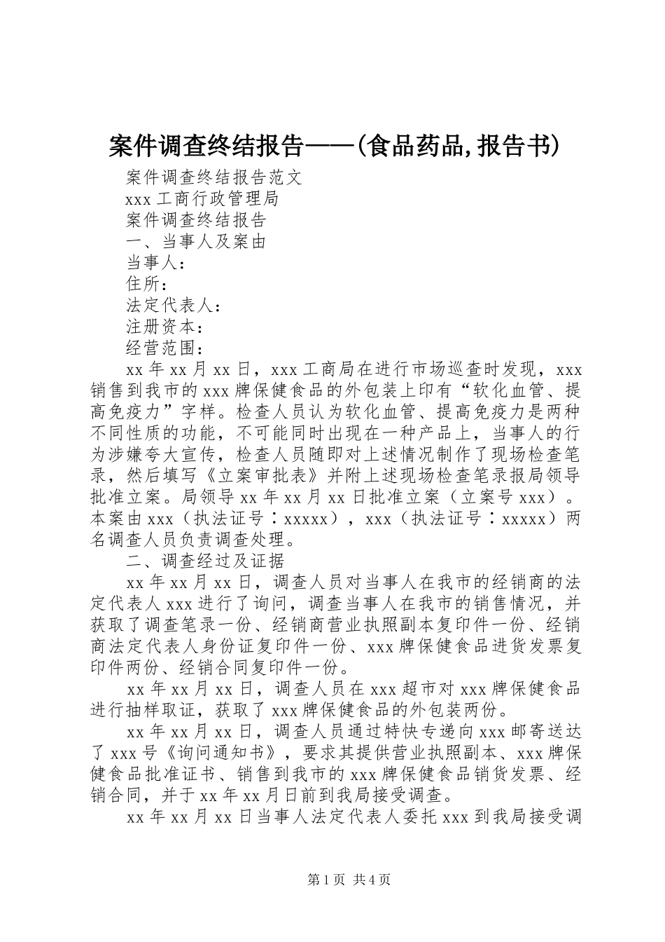 案件调查终结报告——(食品药品,报告书)_第1页