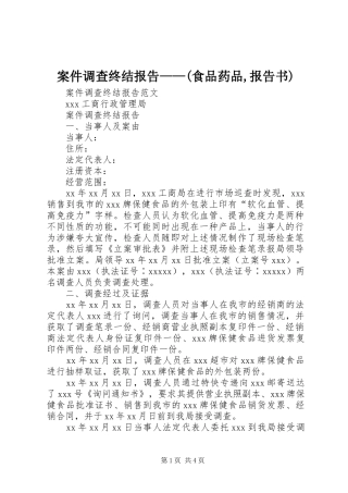 案件调查终结报告——(食品药品,报告书)