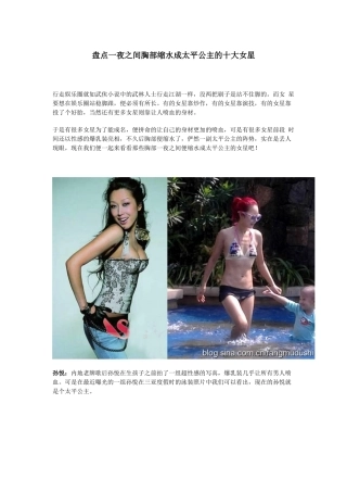 盘点一夜之间胸部缩水成太平公主的十大女星