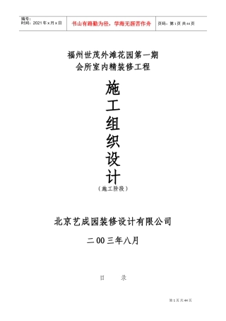 福州世茂外滩花园第一期会所室内精装修施工组织设计方案(DOC60页)
