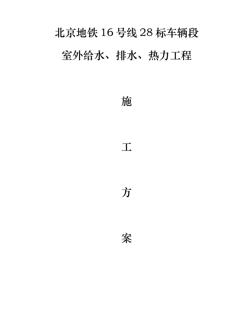 车辆段排水、给水、热力施工方案培训资料_第1页