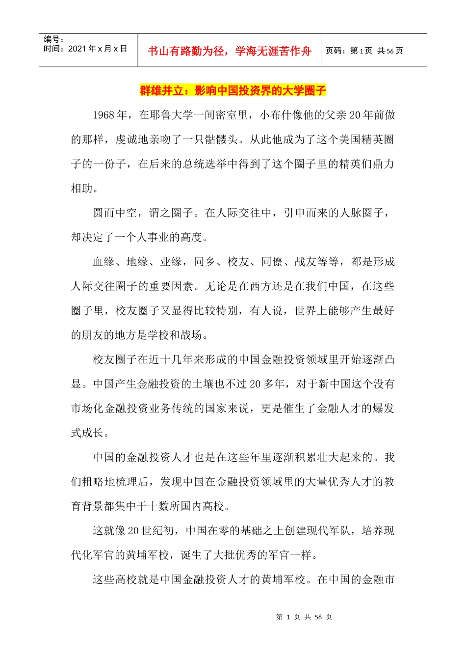 群雄并立：中国金融实务界的团队方阵_第1页