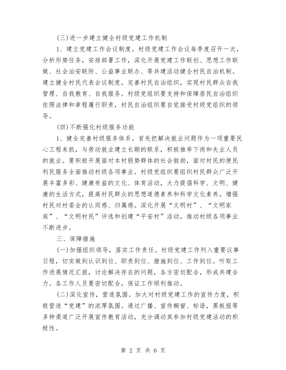 2024年村级党建工作计划2与2024年村级党建工作计划例文汇编_第2页