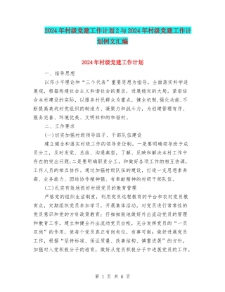 2024年村级党建工作计划2与2024年村级党建工作计划例文汇编