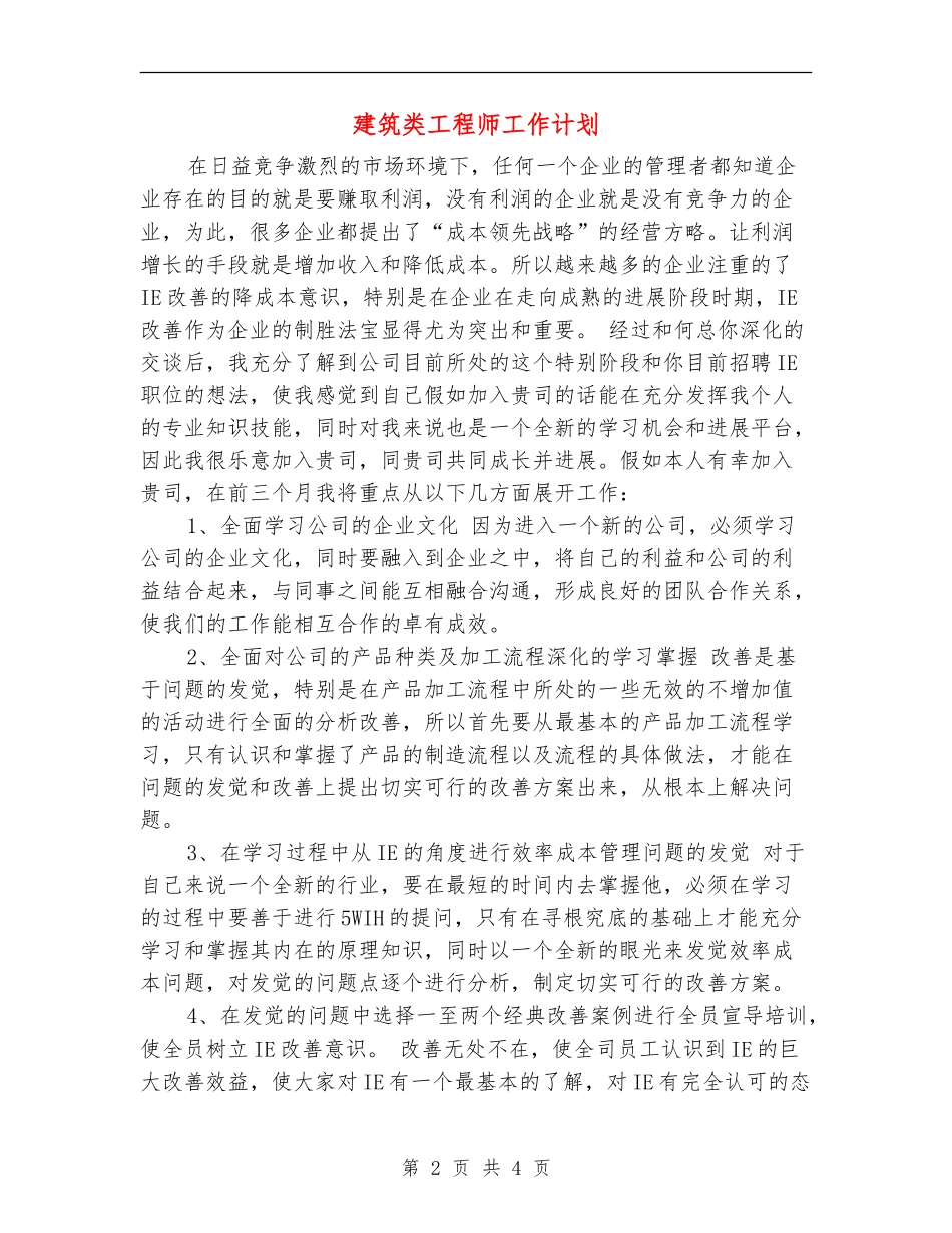 建筑类工程师工作计划_第2页