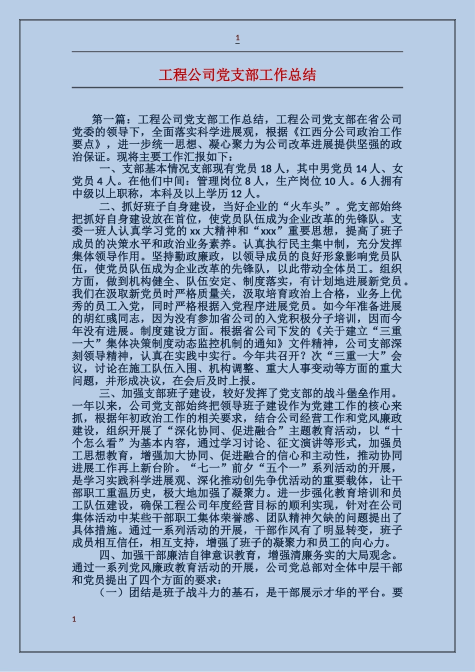 工程公司党支部工作总结_第1页