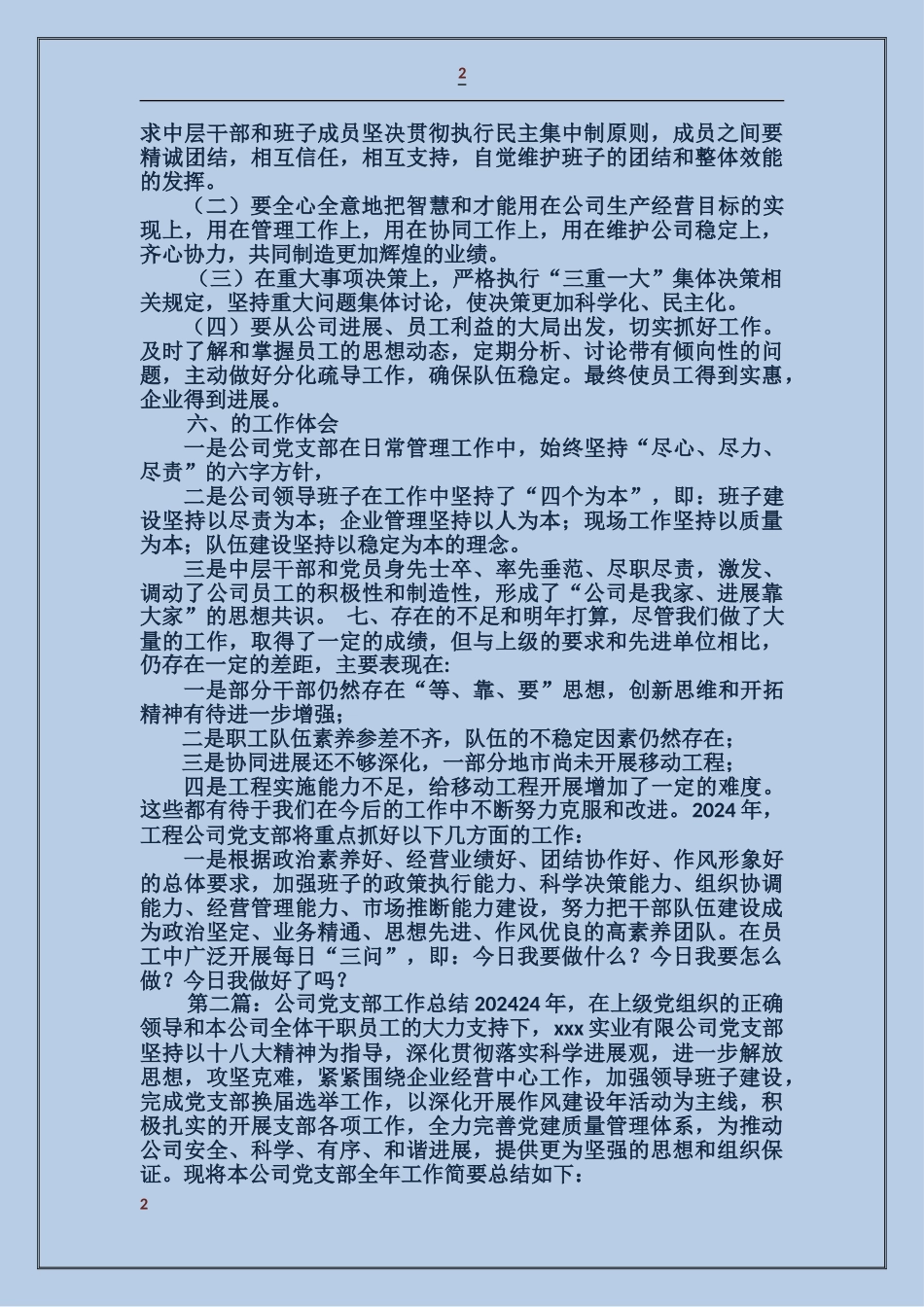 工程公司党支部工作总结_第2页