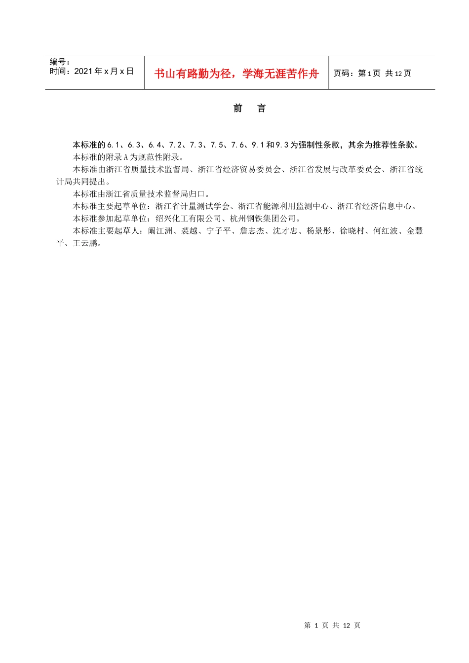 用能单位能源计量管理要求(浙江省地方标准)_第2页
