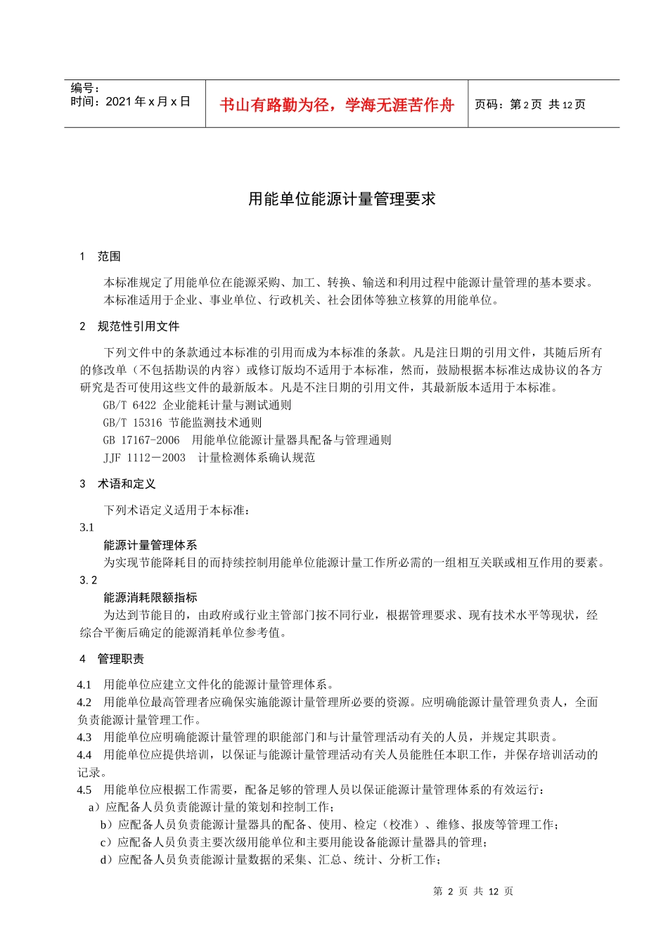 用能单位能源计量管理要求(浙江省地方标准)_第3页
