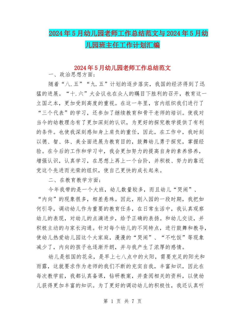 2024年5月幼儿园教师工作总结范文与2024年5月幼儿园班主任工作计划汇编_第1页